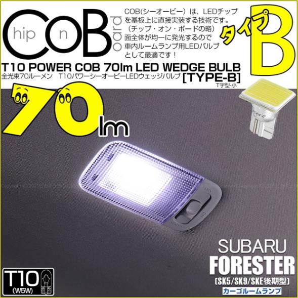 【即納】【メール便可】スバル フォレスター［SK5/SK9/SKE 後期］対応 カーゴルームランプ用LED T10 POWER COB 70lm ウェッジシングル ［T字型(小)］［タイプB］LEDカラー：ホワイト 無極性 1セット1個入