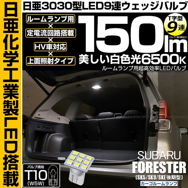 【即納】【メール便可】スバル フォレスター［SK5/SK9/SKE 後期］対応 カーゴルームランプ用LED T10 日亜3030 9連 T字型 ルームランプ用LEDウエッジバルブ 150lm ホワイト
