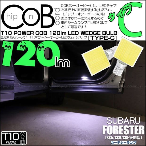【即納】【メール便可】スバル フォレスター［SK5/SK9/SKE 後期］対応 カーテシーランプ用LED T10 POWER COB 120lm ウェッジシングル ［うちわ型(大)］［タイプC］LEDカラー：ホワイト 無極性 1セット2個入