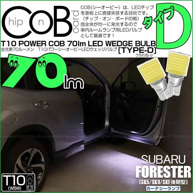 【即納】【メール便可】スバル フォレスター［SK5/SK9/SKE 後期］対応 カーテシーランプ用LED T10 POWER COB 70lm ウェッジシングル ［うちわ型(小)］［タイプD］LEDカラー：ホワイト 無極性 1セット2個入