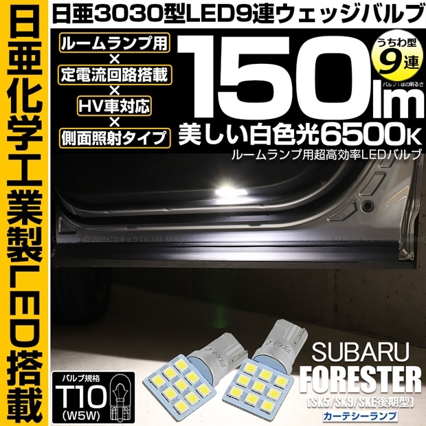 【即納】【メール便可】スバル フォレスター［SK5/SK9/SKE 後期］対応 カーテシーランプ用LED T10 日亜3030 9連 うちわ型 ルームランプ用LEDウエッジバルブ 150lm ホワイト 6500K 1セット2個入