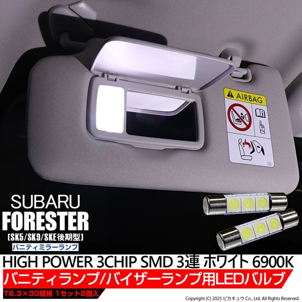 【即納】【メール便可】スバル フォレスター［SK5/SK9/SKE 後期］対応 バニティミラーランプ用LED T6.3×30 3chip HYPER SMD 3連 バニティランプ対応LED LEDカラ