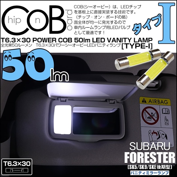 【即納】【メール便可】スバル フォレスター［SK5/SK9/SKE 後期］対応 バニティミラーランプ用LED T6.3×30 POWER COB 50lm LEDフェストンバルブ ［タイプI］LEDカ