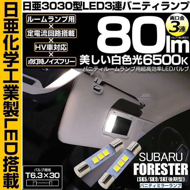 【即納】【メール便可】スバル フォレスター［SK5/SK9/SKE 後期］対応 バニティミラーランプ用LED T6.3×30 日亜3030 3連 LED両口金球 LEDカラー：ホワイト 6500K 無