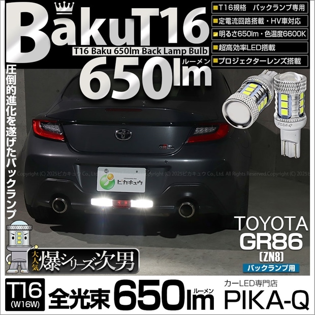 【即納】【メール便可】トヨタ GR86［ZN8］対応 バックランプ用LED T16 爆-BAKU-650lmバックランプ用LED ウェッジシングル LEDカラー：ホワイト 6600K 無極性 1セット2個入