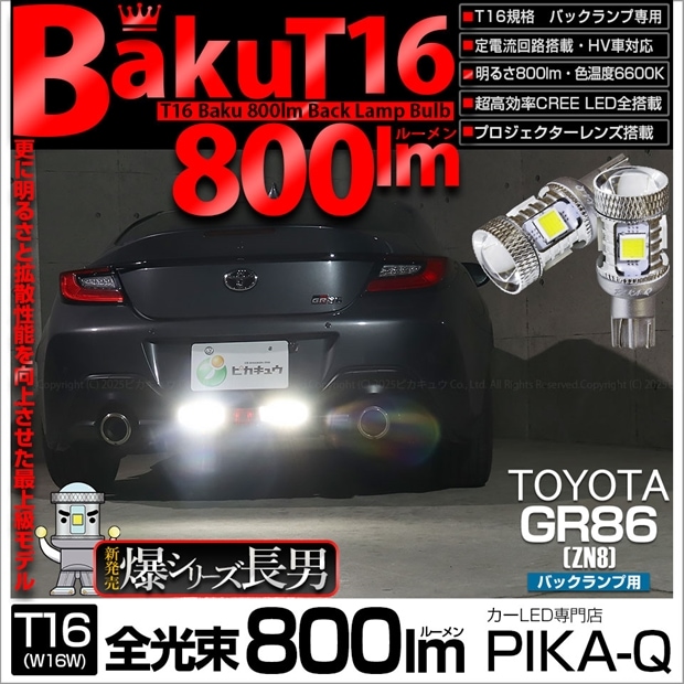 【即納】【メール便可】トヨタ GR86［ZN8］対応 バックランプ用LED T16 爆-BAKU-800lmバックランプ用LED ウェッジシングル LEDカラー：ホワイト 6600K 無極性 1セット2個入