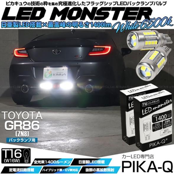 【即納】【メール便可】トヨタ GR86［ZN8］対応 バックランプ用 LEDT16 LED monster1400lm ウェッジバルブ LEDカラー：ホワイト　色温度：6500K　1セット2個入り