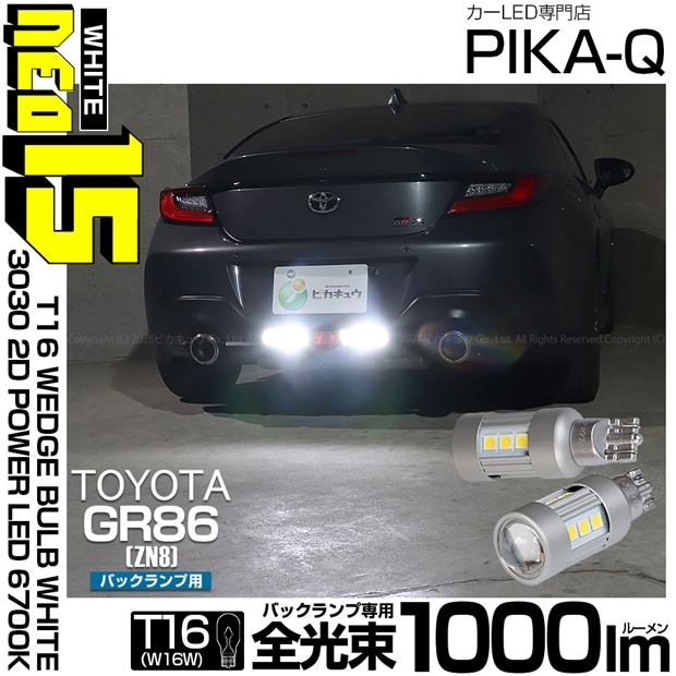 【即納】【メール便可】トヨタ GR86［ZN8］対応 バックランプ用LED T16 LED BACK LAMP BULB NEO15 1000lm ウェッジシングル LEDカラー：ホワイト6700K 無極性 1セット2個入 