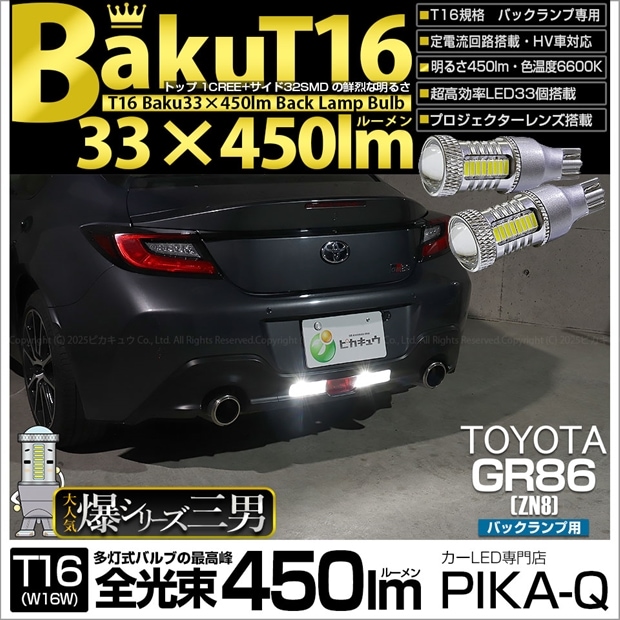 【即納】【メール便可】トヨタ GR86［ZN8］対応 バックランプ用LED T16 爆-BAKU-450lmバックランプ用LED ウェッジシングル LEDカラー：ホワイト 6600K 無極性 1セット2個入