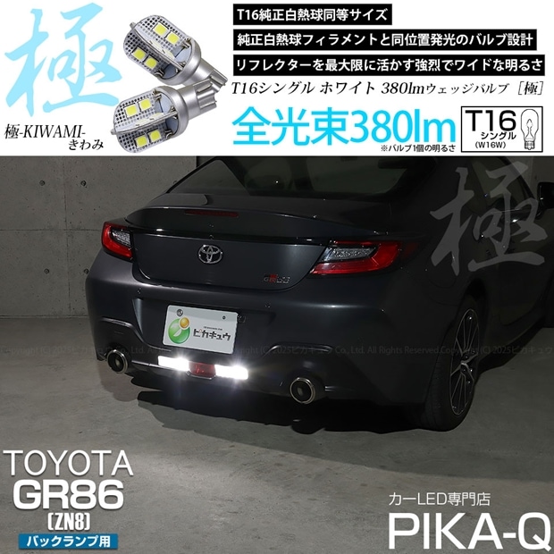 【即納】【メール便可】トヨタ GR86［ZN8］対応 バックランプ用LED T16 極-KIWAMI-(きわみ)380lm ウェッジシングル LEDカラー：ホワイト6600K 1セット2個入