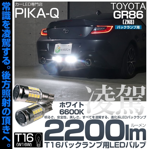 【即納】【メール便可】トヨタ GR86［ZN8］対応 バックランプ用LED T16 凌駕-RYOGA2200lm- ウエッジバルブ フォグランプ級の明るさ 全光束2200lm LEDカラー：ホワイト6600K 1セット2個入
