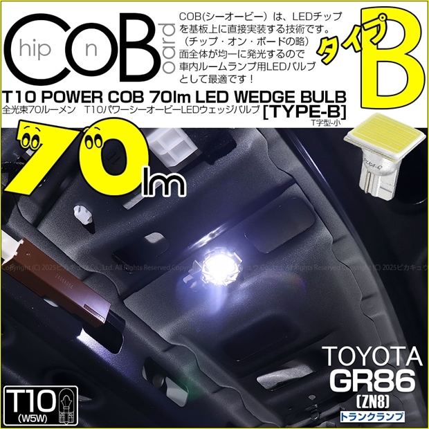 【即納】【メール便可】トヨタ GR86［ZN8］対応 トランクランプ用LED T10 POWER COB 70lm ウェッジシングル ［T字型(小)］［タイプB］LEDカラー：ホワイト 無極性 1セット1個入
