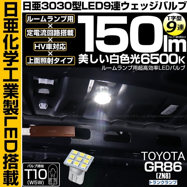 【即納】【メール便可】トヨタ GR86［ZN8］対応 トランクランプ用LED T10 日亜3030 9連 T字型 ルームランプ用LEDウエッジバルブ 150lm ホワイト 6500K 1セット1個入