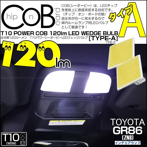 【メール便可】トヨタ GR86［ZN8］対応 インテリアランプ用LED T10 POWER COB 120lm ウェッジシングル ［T字型(大)］［タイプA］LEDカラー：ホワイト 無極性 1セット2個入