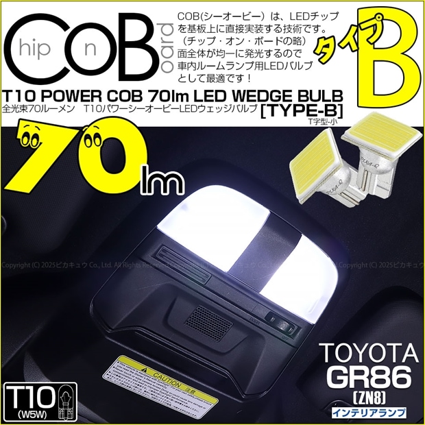 【メール便可】トヨタ GR86［ZN8］対応 インテリアランプ用LED T10 POWER COB 70lm ウェッジシングル ［T字型(小)］［タイプB］LEDカラー：ホワイト 無極性 1セット2個入