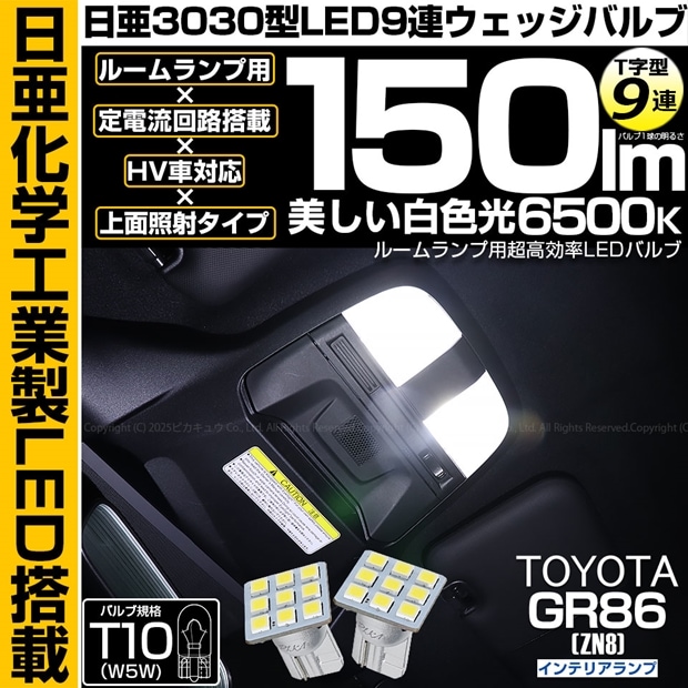 【即納】【メール便可】トヨタ GR86［ZN8］対応 インテリアランプ用LED T10 日亜3030 9連 T字型 ルームランプ用LEDウエッジバルブ 150lm ホワイト 6500K 1セット2個入