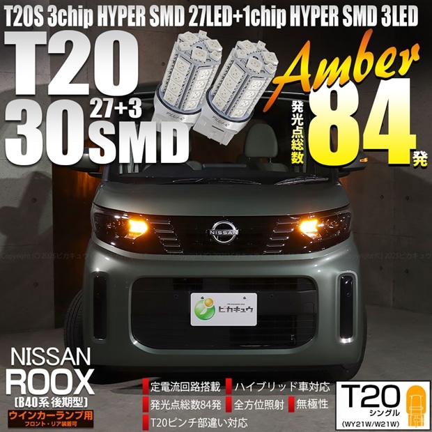 【即納】【メール便可】ニッサン ルークス［B40系 後期］対応 ウインカーランプ（フロント・リア）用LED T20s 3chip HYPER SMD30連 ウェッジシングル ピンチ部違い対応 LEDカラー：アンバー 無極性 1セット2個入