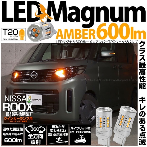 【即納】【メール便可】ニッサン ルークス［B40系 後期］対応 ウインカーランプ（フロント・リア）用 T20s LED MAGNUM 600lm ウェッジシングル ピンチ部違い対応 LEDカラー：アンバー 無極性 1セット2個入