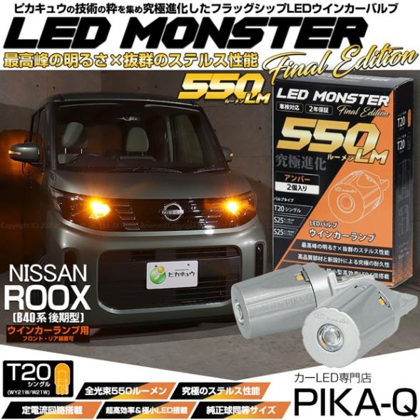 【メール便可】ニッサン ルークス［B40系 後期］対応 ウインカーランプ（フロント・リア）用LED T20s LED MONSTER 550lm ウェッジシングル ピンチ部違い LEDカラー：アンバー 無極性 1セット2個入