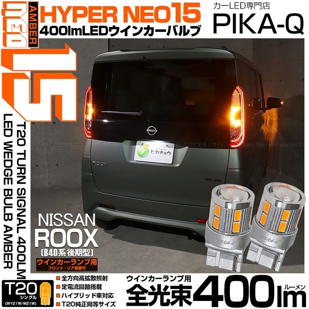 【即納】【メール便可】ニッサン ルークス［B40系 後期］対応 ウインカーランプ（フロント・リア）用 T20s LED TURN SIGNAL BULB NEO15 400lm ウェッジシングル ピンチ部違い対応 LEDカラー：アンバー 無極性 1セット2個入