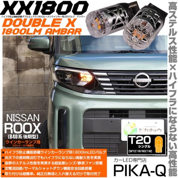 【即納】【メール便可】ニッサン ルークス［B40系 後期］対応 ウインカーランプ（フロント・リア）用LED T20s XXダブルエックス1800lm ハイフラ防止抵抗内蔵 1800lm カラー：アンバー 1セット2個入