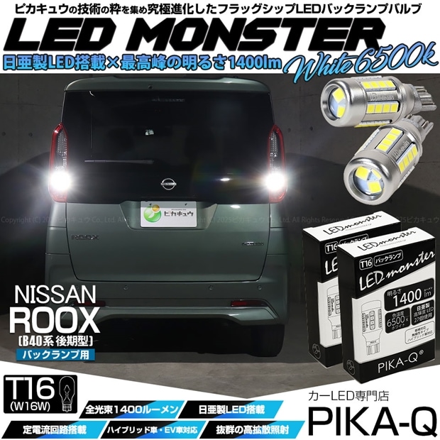 【即納】【メール便可】ニッサン ルークス［B40系 後期］対応 バックランプ用 LEDT16 LED monster1400lm ウェッジバルブ LEDカラー：ホワイト　色温度：6500K　1セット2個入