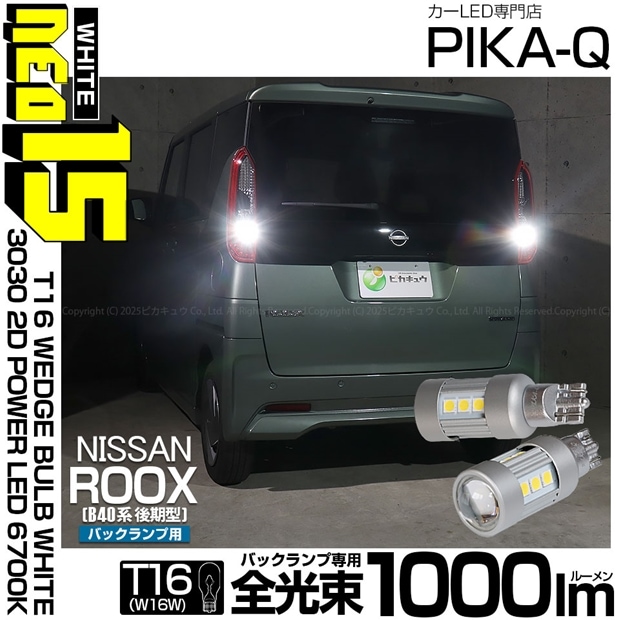 【即納】【メール便可】ニッサン ルークス［B40系 後期］対応 バックランプ用LED T16 LED BACK LAMP BULB NEO15 1000lm ウェッジシングル LEDカラー：ホワイト6700K 無極性 1セット2個入