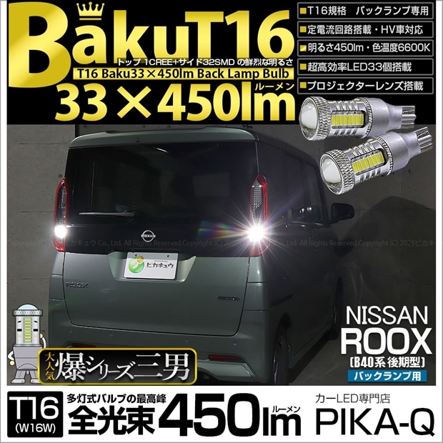 【即納】【メール便可】ニッサン ルークス［B40系 後期］対応 バックランプ用LED T16 爆-BAKU-450lmバックランプ用LED ウェッジシングル LEDカラー：ホワイト 6600K 無極性 1セット2個入