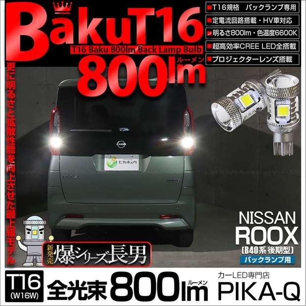 【即納】【メール便可】ニッサン ルークス［B40系 後期］対応 バックランプ用LED T16 爆-BAKU-800lm ウェッジシングル LEDカラー：ホワイト 6600K 無極性 1セット2個入