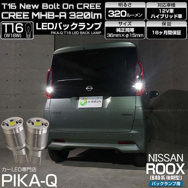 【即納】【メール便可】ニッサン ルークス［B40系 後期］対応 バックランプ用LED T16 NEWボルトオンCREE MHB-A搭載 バックランプ用ウエッジバルブ LEDカラー：ホワイト 6000K 無極性 1セット2個入