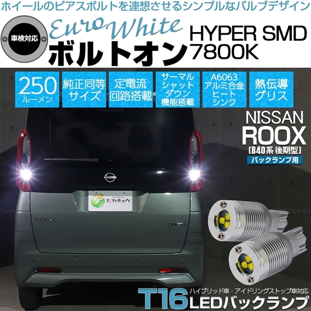 【即納】【メール便可】ニッサン ルークス［B40系 後期］対応 バックランプ用LED  T16 ボルトオンHYPER SMD 250lm ウェッジシングル LEDカラー：ユーロホワイト7800K 無極性 1セット2個入