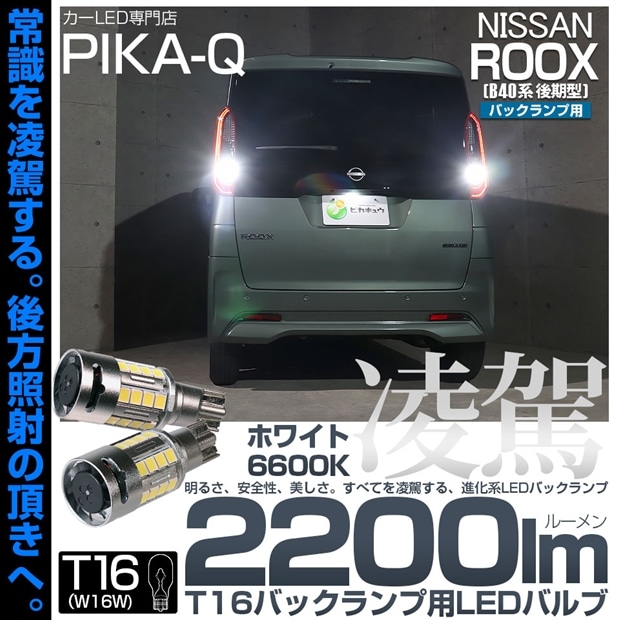 【即納】【メール便可】ニッサン ルークス［B40系 後期］対応 バックランプ用LED T16 凌駕-RYOGA2200lm- ウエッジバルブ フォグランプ級の明るさ 全光束2200lm LEDカラー：ホワイト6600K 1セット2個入
