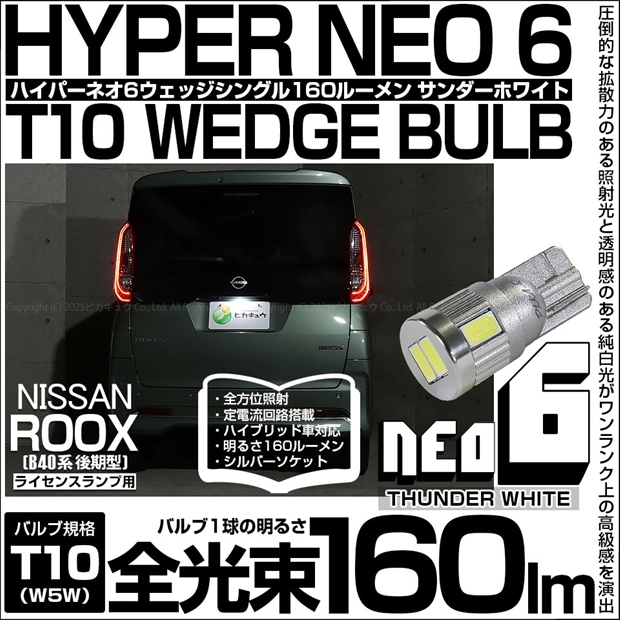 【メール便可】[1個] ニッサン ルークス［B40系 後期］対応 ライセンスランプ用LED T10 HYPER NEO 6ウェッジシングル LEDカラー：サンダーホワイト 無極性 1セット1個入