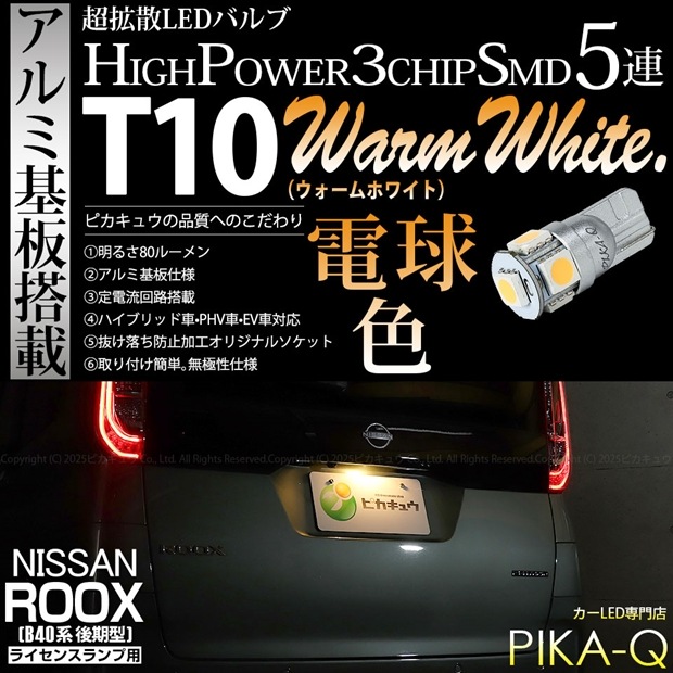 【メール便可】[1個] ニッサン ルークス［B40系 後期］対応 ライセンスランプ用LED T10 HIGH POWER 5050型 3CHIP SMD 5連 80lm ウォームホワイト 電球色 1個 2-C-1