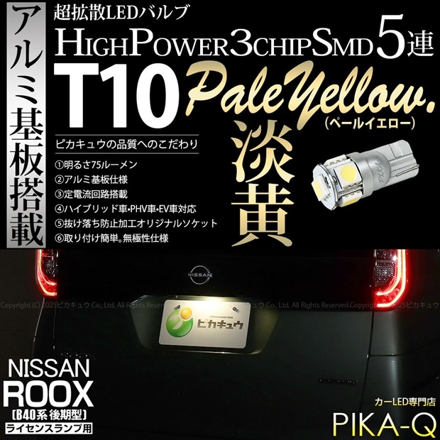【メール便可】[1個] ニッサン ルークス［B40系 後期］対応 ライセンスランプ用LED T10 HIGH POWER 5050型 3CHIP SMD 5連 75lm ペールイエロー 1個 2-B-8