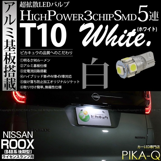 【メール便可】[1個] ニッサン ルークス［B40系 後期］対応 ライセンスランプ用LED T10 HIGH POWER 5050型 3CHIP SMD 5連 90lm ホワイト 1個 2-B-6