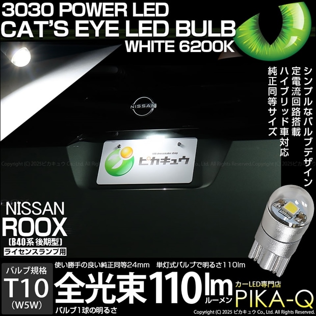 【メール便可】[1個] ニッサン ルークス［B40系 後期］対応 ライセンスランプ用LED T10 Cat's Eye LED BULB　全光束110ルーメン LEDカラー：ホワイト6200K 無極性 1セット1個入