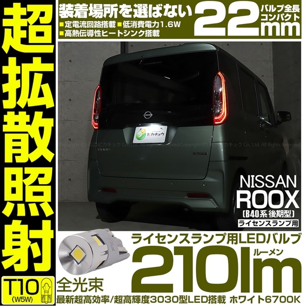 【メール便可】[1個] ニッサン ルークス［B40系 後期］対応 ライセンスランプ用LED T10 210lm Ultra diffuse irradiation 22mm LEDカラー：ホワイト6700K 1セット1個入