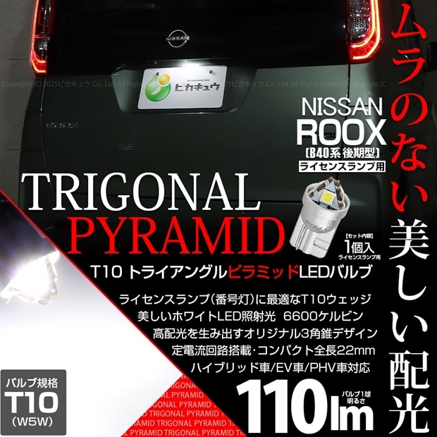 【即納】【メール便可】ニッサン ルークス［B40系 後期］対応 ライセンスランプ用LED T10 トライアングル ピラミッド 110lm SMDウェッジシングル LEDカラー：ホワイト6600K 無極性 1セット1個入