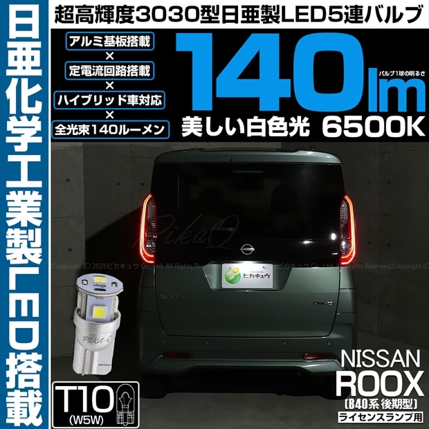 メール便可】[1個] ニッサン ルークス［B40系 後期］対応 ライセンス