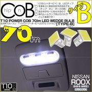 【即納】【メール便可】ニッサン ルークス［B40系 後期］対応 フロントマップランプ用LED T10 POWER COB 70lm ウェッジシングル ［T字型(小)］［タイプB］LEDカラー：ホワイト