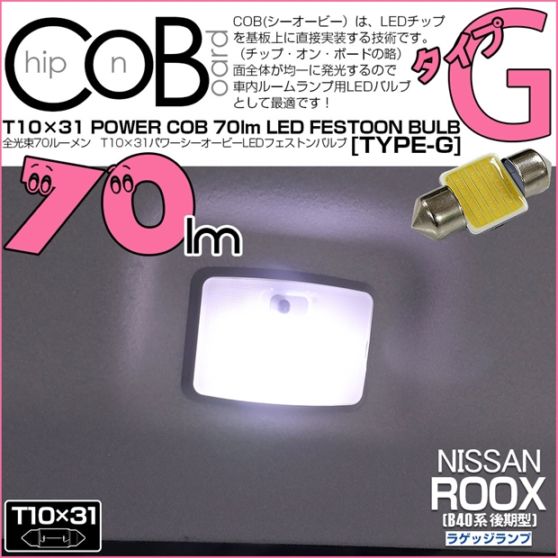 【即納】【メール便可】ニッサン ルークス［B40系 後期］対応 ラゲッジランプ用LED T10×31 POWER COB 70ルーメンLEDフェストンバルブ　［タイプG］形状：枕型　LEDカラー：ホワイト　1セット1個入り
