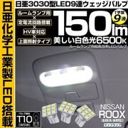 【即納】【メール便可】ニッサン ルークス［B40系 後期］対応 フロントマップランプ用LED T10 日亜3030 9連 T字型 ルームランプ用LEDウエッジバルブ 150lm ホワイト 6500K 