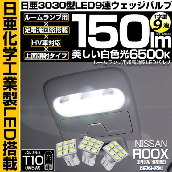 【メール便可】ニッサン ルークス［B40系 後期］対応 フロントマップランプ用LED T10 日亜3030 9連 T字型 ルームランプ用LEDウエッジバルブ 150lm ホワイト 6500K 1セット3個入