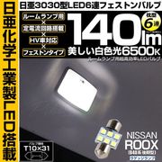 【即納】【メール便可】ニッサン ルークス［B40系 後期］対応 ラゲッジランプ用LED T10×31 日亜3030 6連 枕型 ルームランプ用LEDフェストンバルブ 140lm ホワイト 6500K 