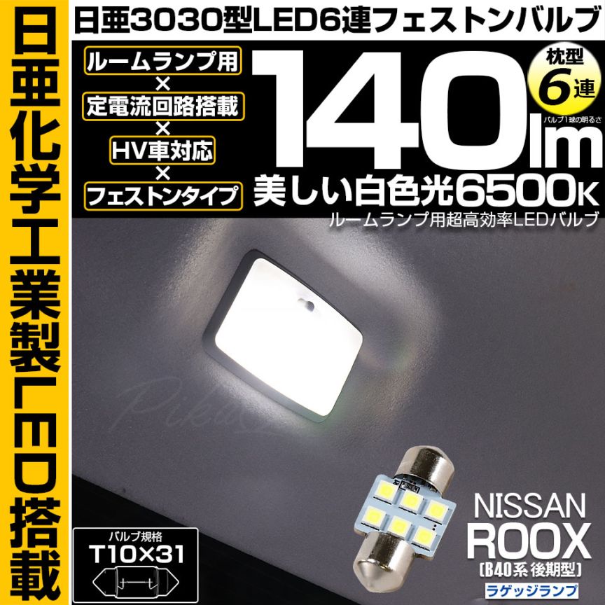 【メール便可】[1個] ニッサン ルークス［B40系 後期］対応 ラゲッジランプ用LED T10×31 日亜3030 6連 枕型 ルームランプ用LEDフェストンバルブ 140lm ホワイト 6500K 1セット1個入