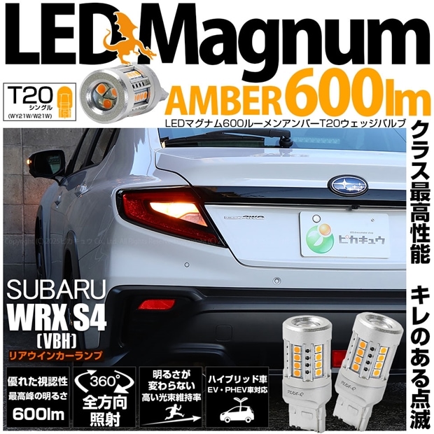 【即納】【メール便可】スバル WRX S4［VBH］対応 リアウインカーランプ用 T20s LED MAGNUM 600lm ウェッジシングル ピンチ部違い対応 LEDカラー：アンバー 無極性 1セット2個入