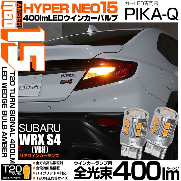 【即納】【メール便可】スバル WRX S4［VBH］対応 リアウインカーランプ用 T20s LED TURN SIGNAL BULB NEO15 400lm ウェッジシングル ピンチ部違い対応 LEDカラー：アンバー 無極性 1セット2個入