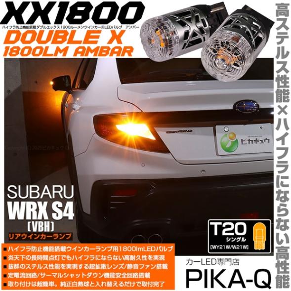 【即納】【メール便可】スバル WRX S4［VBH］対応 リアウインカーランプ用LED T20s XXダブルエックス1800lm ハイフラ防止抵抗内蔵 1800lm カラー：アンバー 1セット2個入