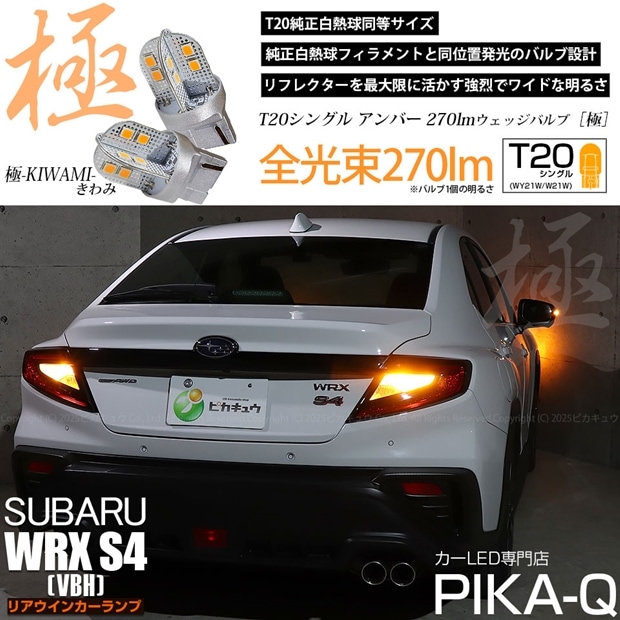 【即納】【メール便可】スバル WRX S4［VBH］対応 リアウインカーランプ用 T20s 極-KIWAMI-(きわみ) 270lm ウェッジシングル ピンチ部違い対応 LEDカラー：アンバー 無極性 1セット2個入
